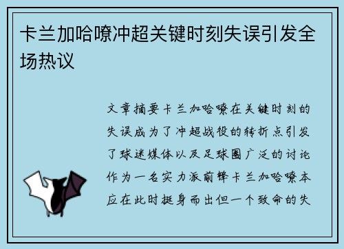 卡兰加哈嘹冲超关键时刻失误引发全场热议