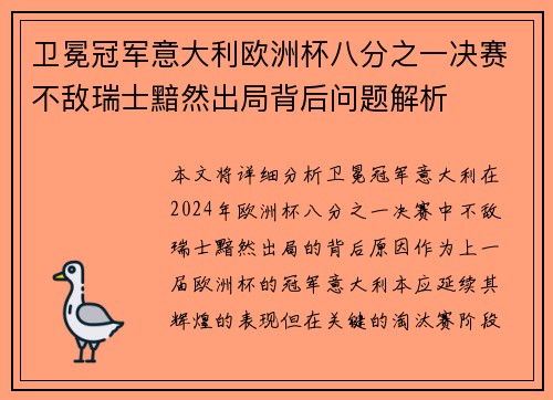 卫冕冠军意大利欧洲杯八分之一决赛不敌瑞士黯然出局背后问题解析