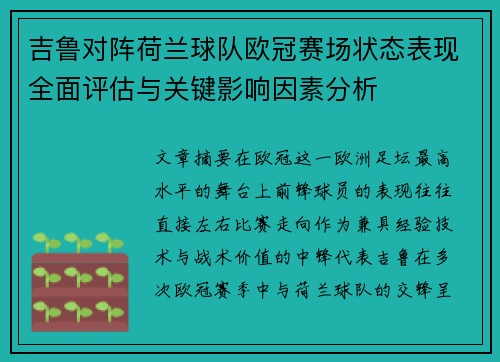吉鲁对阵荷兰球队欧冠赛场状态表现全面评估与关键影响因素分析