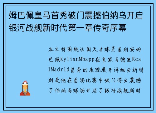 姆巴佩皇马首秀破门震撼伯纳乌开启银河战舰新时代第一章传奇序幕