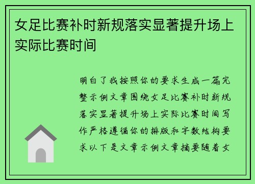 女足比赛补时新规落实显著提升场上实际比赛时间