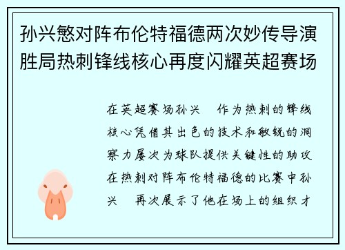 孙兴慜对阵布伦特福德两次妙传导演胜局热刺锋线核心再度闪耀英超赛场