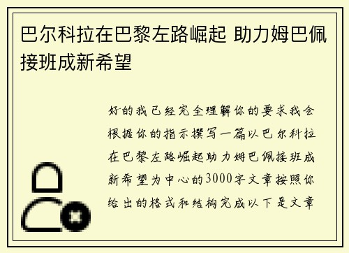巴尔科拉在巴黎左路崛起 助力姆巴佩接班成新希望