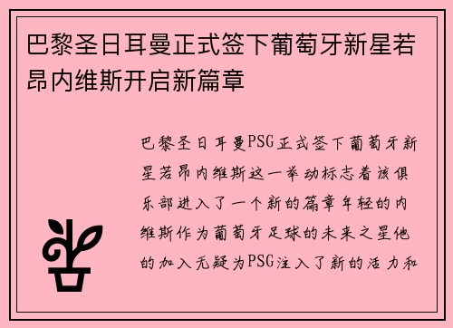 巴黎圣日耳曼正式签下葡萄牙新星若昂内维斯开启新篇章