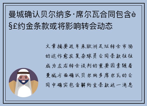曼城确认贝尔纳多·席尔瓦合同包含解约金条款或将影响转会动态